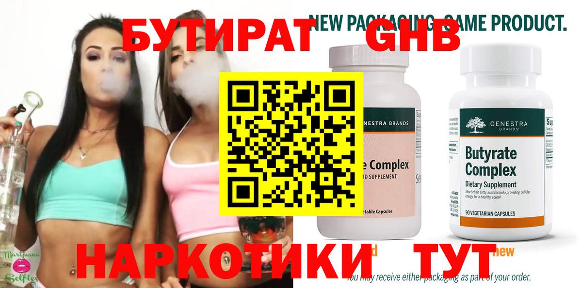 Балабаново  БУТИРАТ  Вход с VPN  Бутират оксибутират 