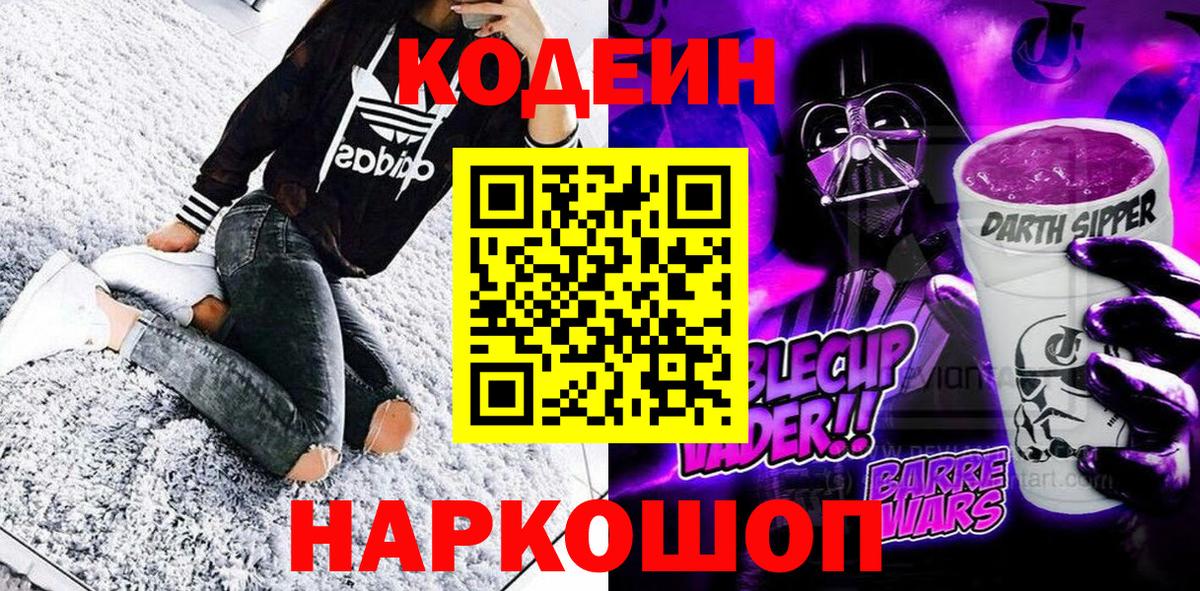 Кодеин Purple Drank Балабаново